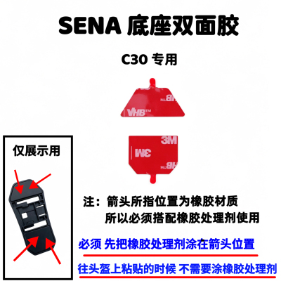 SENA塞纳头盔蓝牙耳机底座双面胶配件背胶喇叭魔术贴海绵套c30