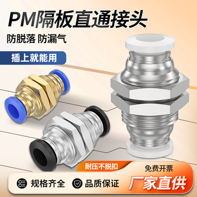 PM隔板直通带螺纹气管快速接头穿墙PM4 PM6 PM8 PM10PM12气动快插
