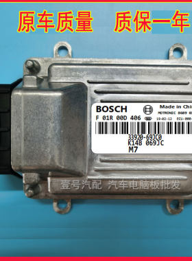 北斗星汽车发动机电脑板ECU M7 F01R00D406/33920-69JC0保质量
