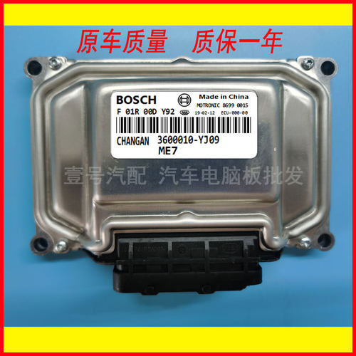 适用电脑版长安CS35汽车发动机电脑板 F01R00DY92/3600010-YJ09