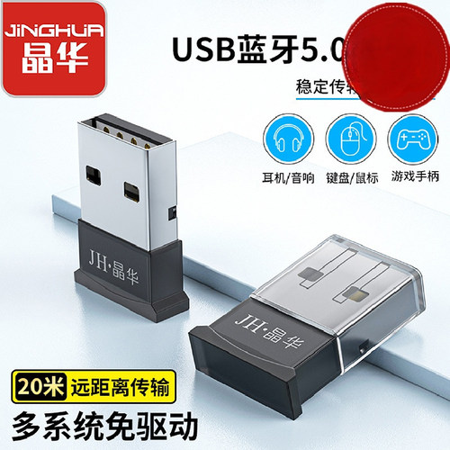 晶华蓝牙适配器5.0电脑usb模块笔记本外接无线耳机鼠标音响接收器