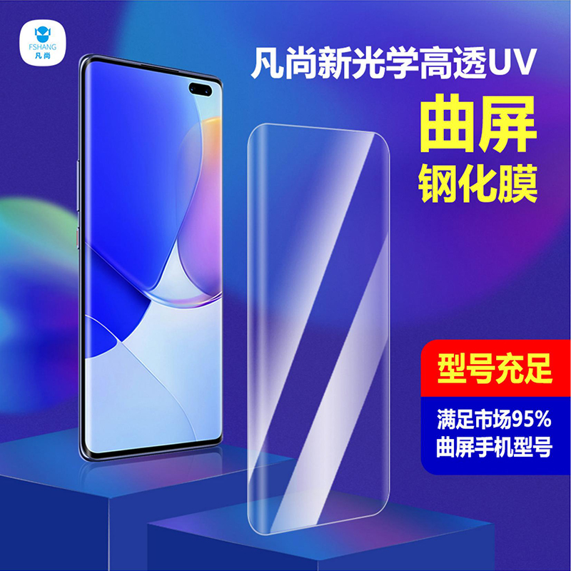 FSHANG/凡尚全胶曲面UV钢化膜适用于华为nova9/P40pro/mate40小米