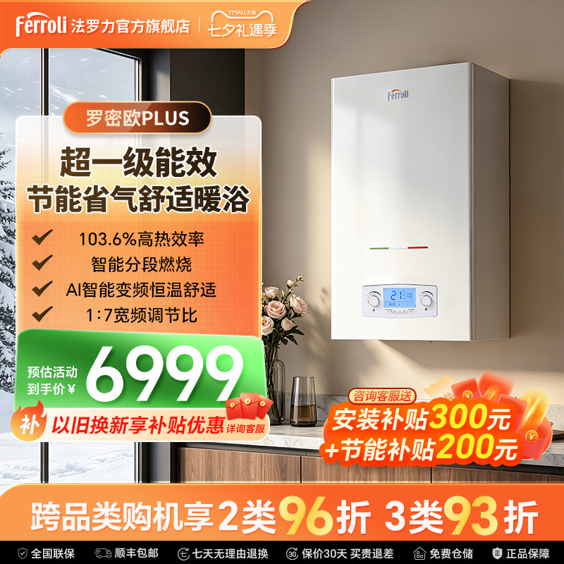 法罗力壁挂炉冷暖一级能效恒温