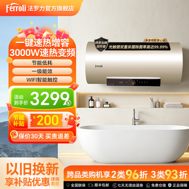 法罗力家用电热水器储水式杀菌变频智控恒温一级能效速热热水意彩
