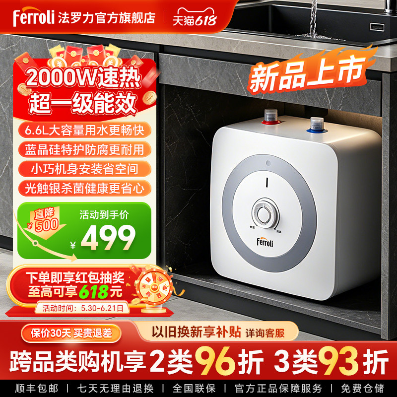 法罗力速热小厨宝2000W超一级能效6.6L大容量家用厨房台下热水器