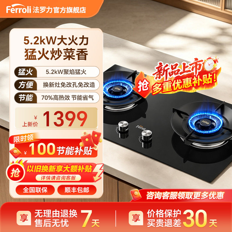 法罗力5.2kW猛火燃气灶70%热效率图片