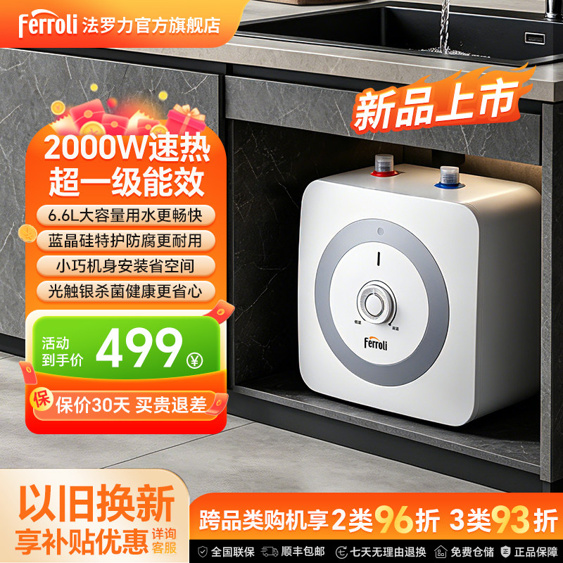 法罗力速热小厨宝2000W超一级能效6.6L大容量家用厨房台下热水器