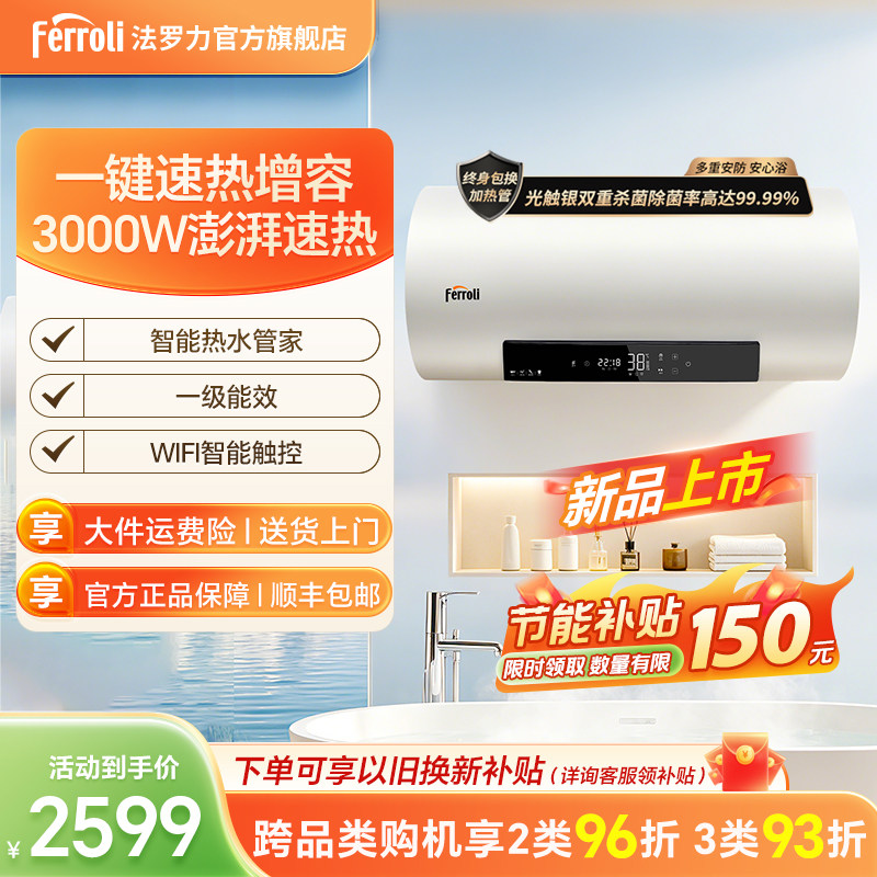 法罗力3000W速热杀菌电热水器60L80升一级能效智控预约热水管家