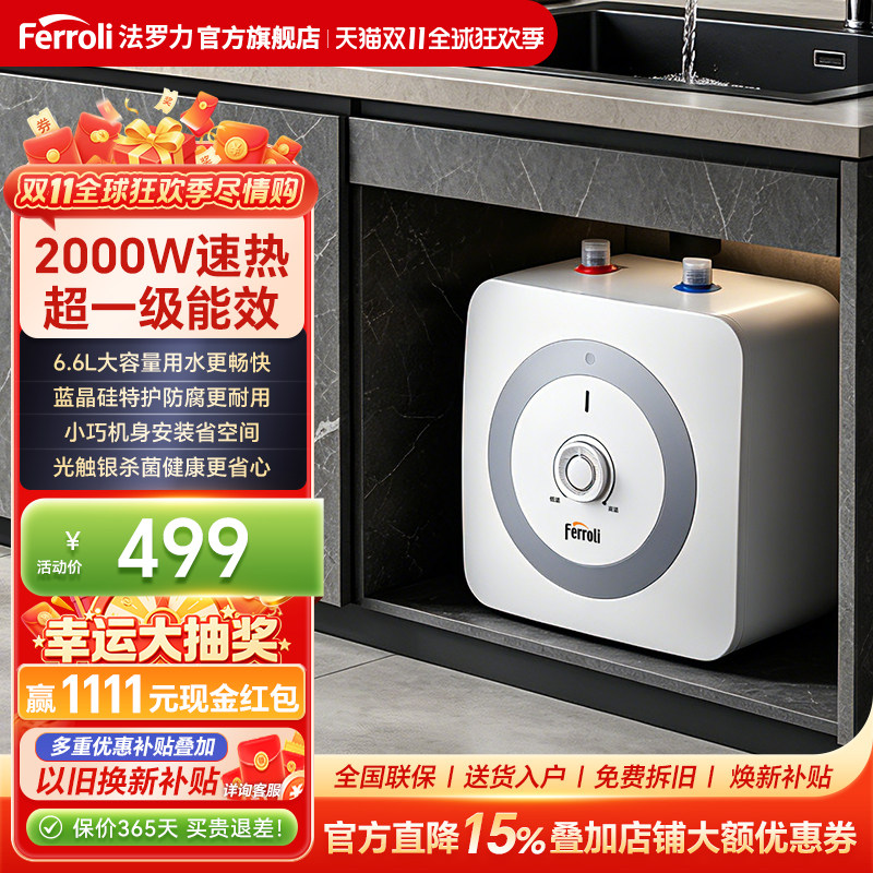 法罗力小厨宝2000W速热超一级能效6.6L大容量厨房洗手台下上出水