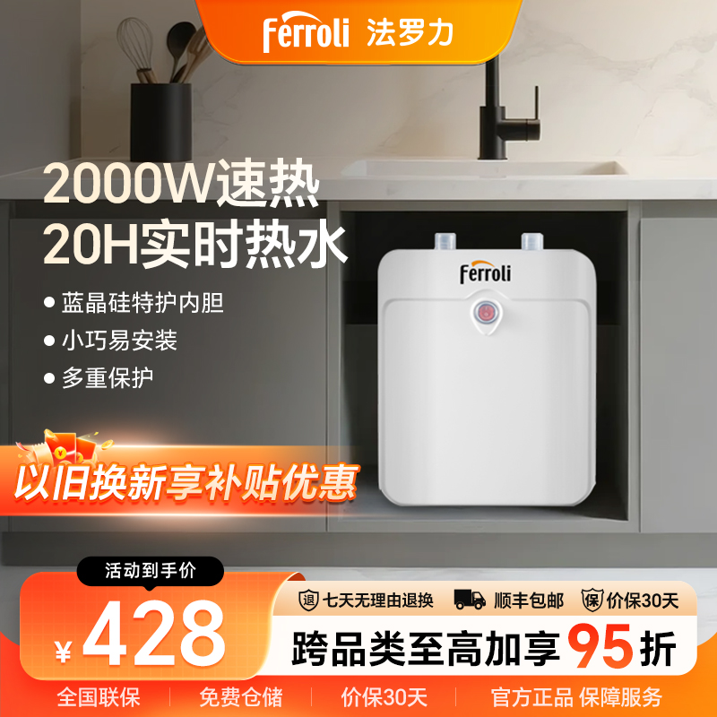 法罗力台下速热5升储水式小厨宝