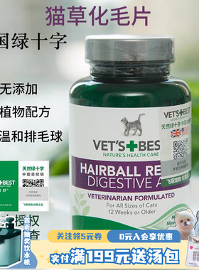 绿十字猫草片Vet's Best猫咪化毛片天然助肠胃健康去毛球吐毛球