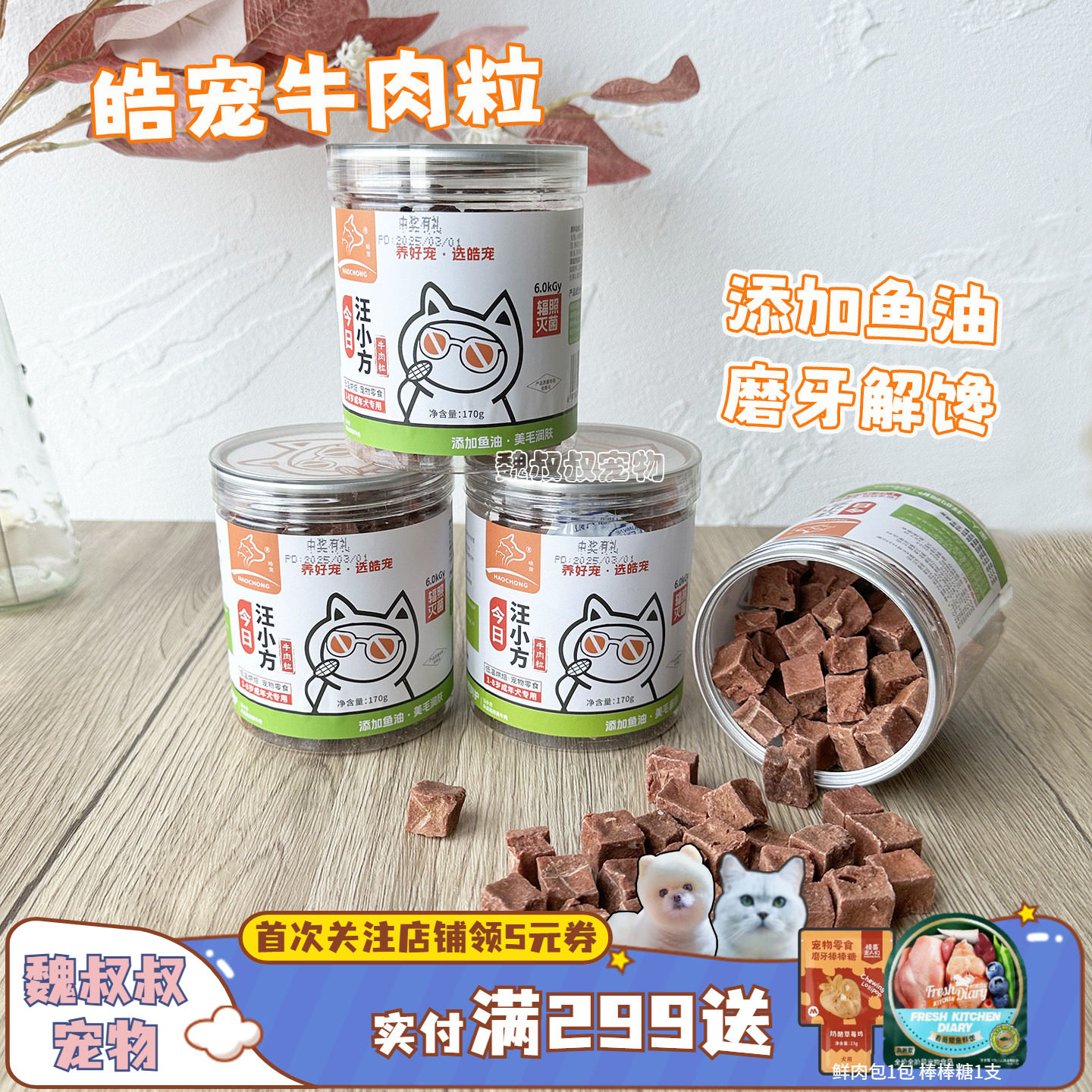 皓宠牛肉粒汪小方低温烘焙犬用狗零食磨牙洁齿170g奖励训练牛肉干