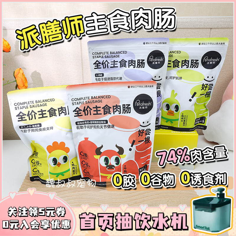 派膳师全价主食肉肠狗狗宠物零食