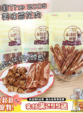 韩国The Zoos雪花牛肉粒肉条软肉干幼犬老年犬奖励训练通用狗零食
