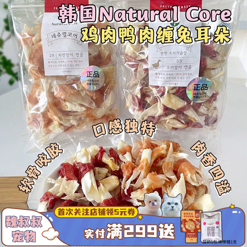 韩国Natural Core天然核心狗狗磨牙肉干鸭肉缠兔耳朵解馋宠物零食