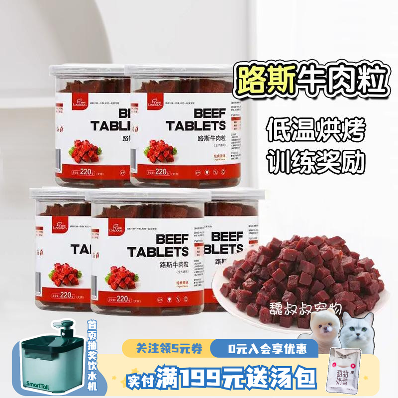 路斯牛肉粒宠物零食鸡肉粒牛肉干训练小型犬奖励磨牙泰迪金毛