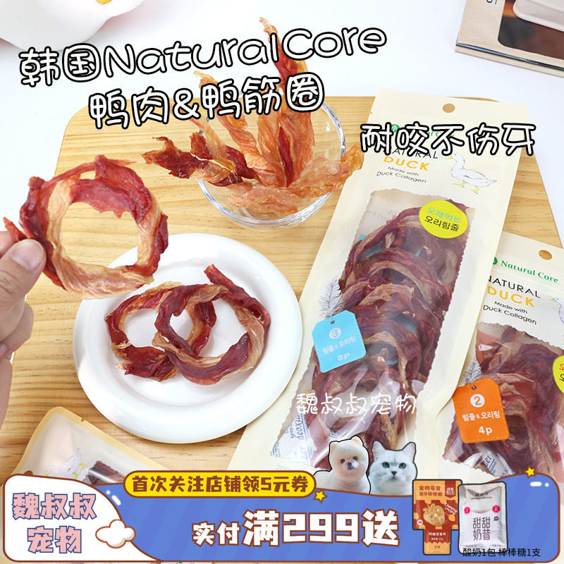 韩国NaturalCore天然核心鸭筋圈磨牙洁齿美毛训练奖励狗零食鸭肉