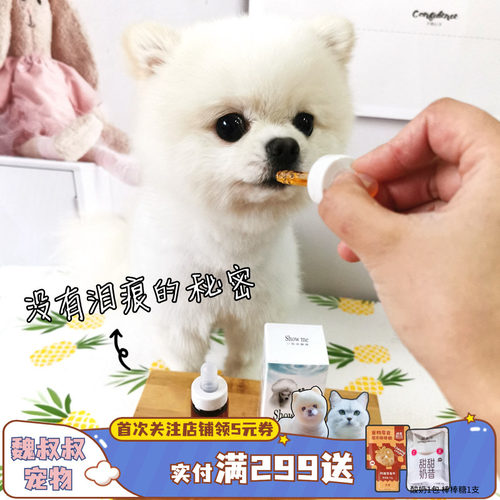 台湾showme泪痕泪腺液比熊狗狗去泪痕神器除液口服液泰迪博美20ml
