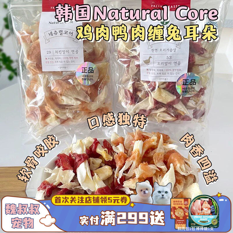 韩国Natural Core天然核心狗狗磨牙肉干鸭肉缠兔耳朵解馋宠物零食