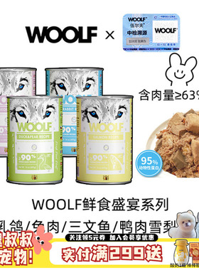WOOLF伍尔夫400g狗罐头零食拌饭狗零食中大型犬湿粮拌饭营养主食