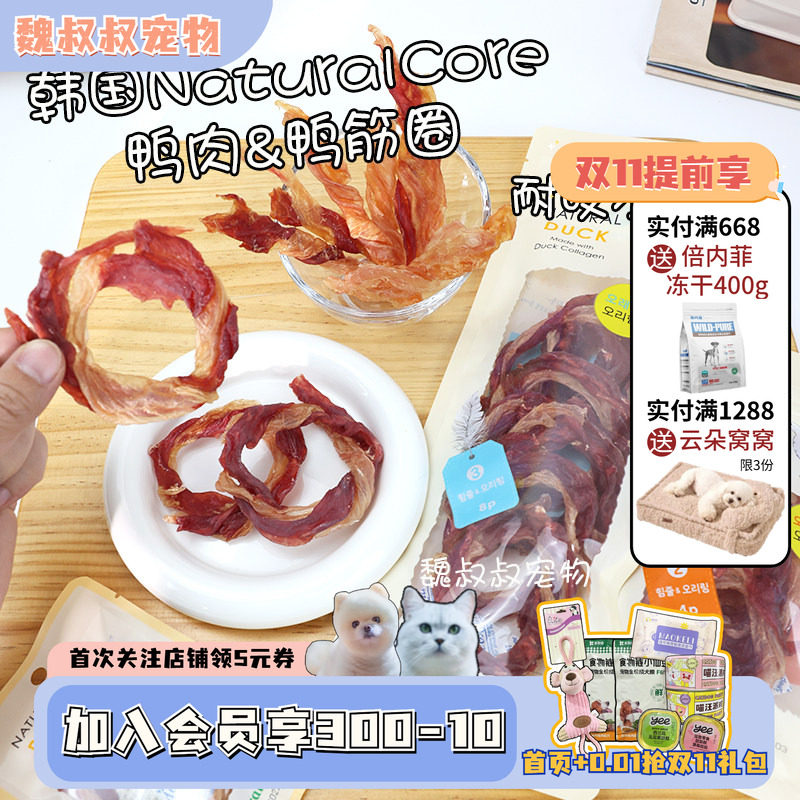 韩国NaturalCore天然核心鸭筋圈磨牙洁齿美毛训练奖励狗零食鸭肉