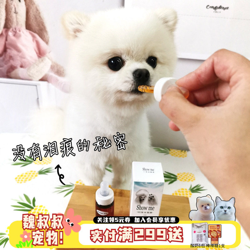 台湾showme泪痕泪腺液比熊狗狗去泪痕神器除液口服液泰迪博美20ml