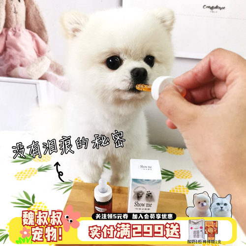 台湾showme泪痕泪腺液比熊狗狗去泪痕神器除液口服液泰迪博美20ml