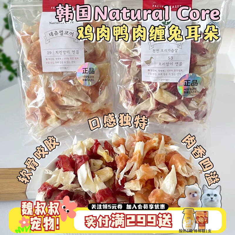 韩国Natural Core天然核心狗狗磨牙肉干鸭肉缠兔耳朵解馋宠物零食