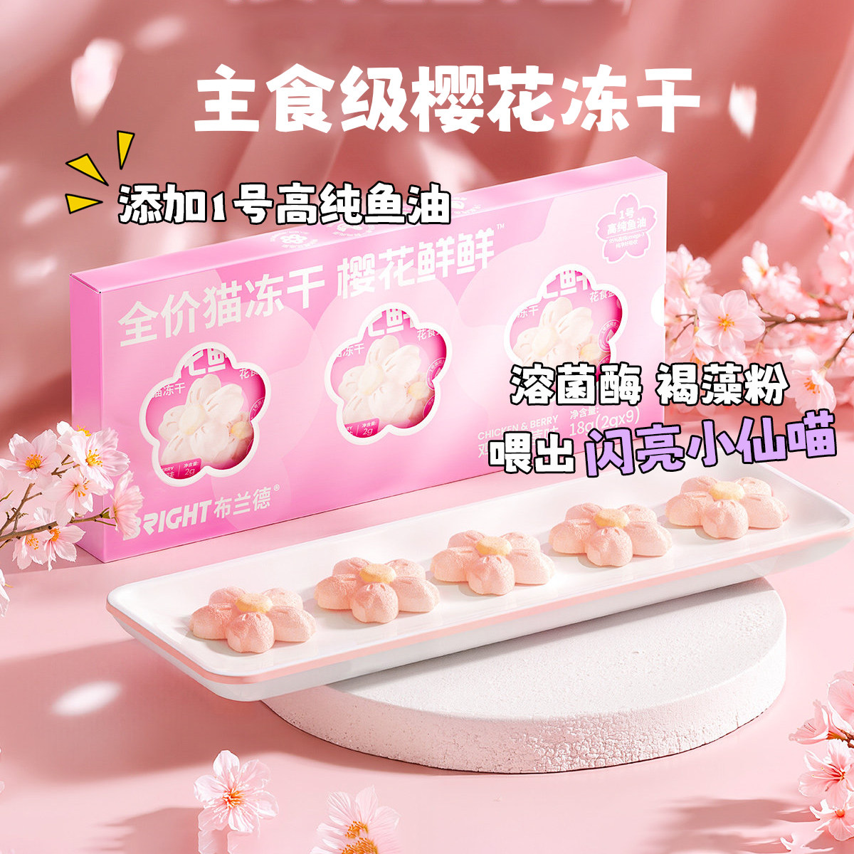 布兰德樱花鲜鲜冻干宠物高纯鱼油冻干主食猫咪磨牙洁齿美毛零食,宠物/宠物食品及用品,猫冻干零食,淘宝优惠券,粉丝福利购,淘宝优惠卷