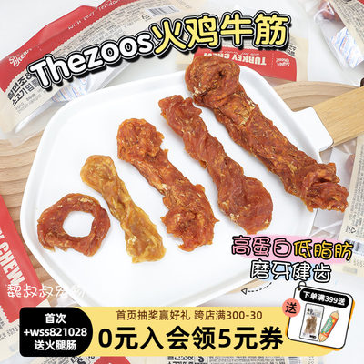 TheZoos火鸡筋肉狗零食洁齿耐咬