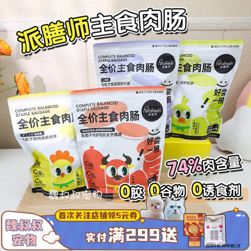 派膳师全价主食肉肠狗狗宠物零食
