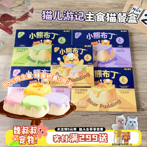 猫儿游记小熊布丁猫主食餐盒奶盖