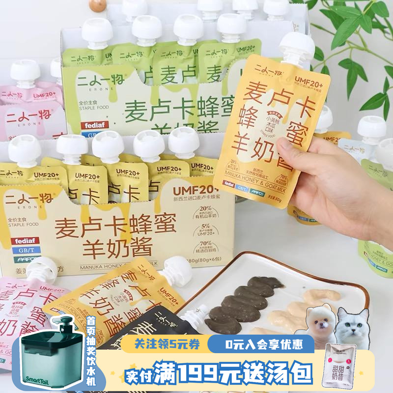 二人一物蜂蜜羊奶酱犬猫通用湿粮