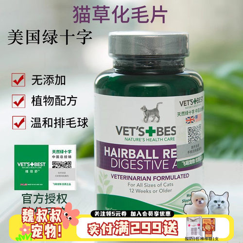 绿十字猫草片Vet's Best猫咪化毛片天然助肠胃健康去毛球吐毛球