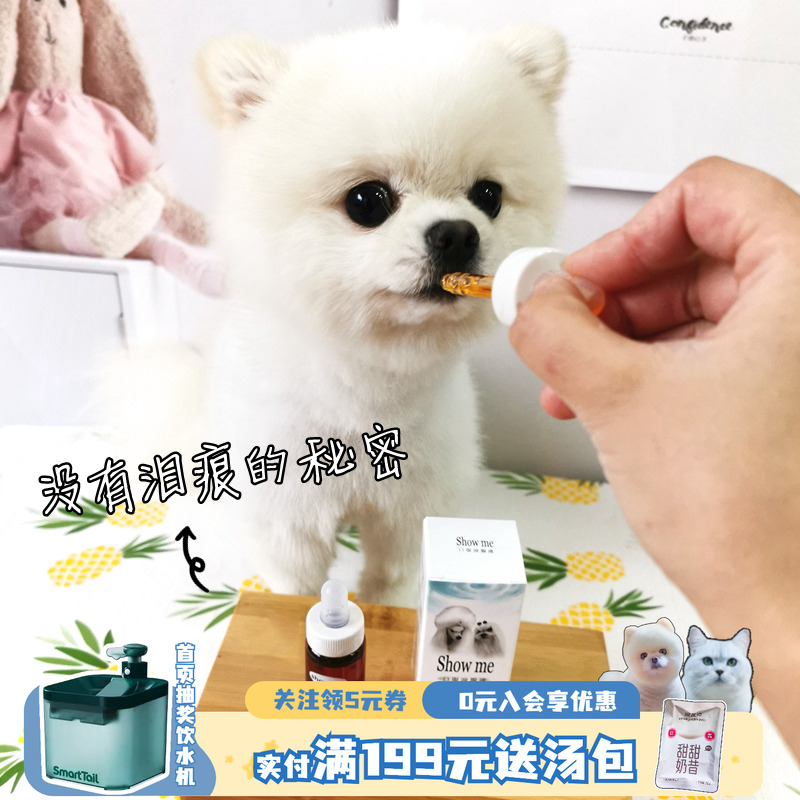 台湾showme泪痕泪腺液比熊狗狗去泪痕神器除液口服液泰迪博美20ml