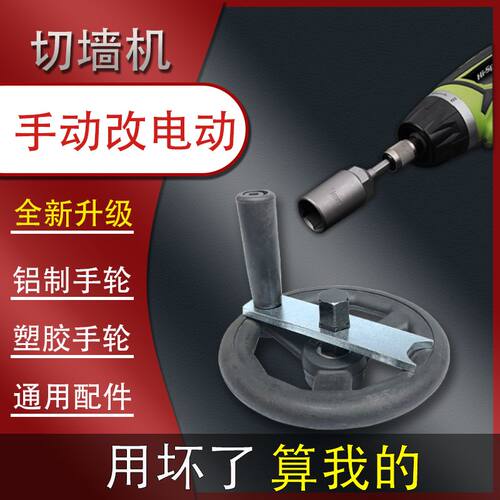切墙机轨道行走手动改自动墙锯手动改电动切墙机手轮改装电钻配件
