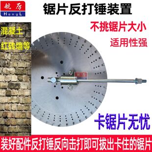 锯片切墙取出器切割片卡住拔拉配件水钻反打器锯片卡片神器反打锤