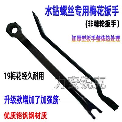 水钻螺丝19梅花专用扳手非棘轮扳手水钻固定螺丝两片三片起螺丝