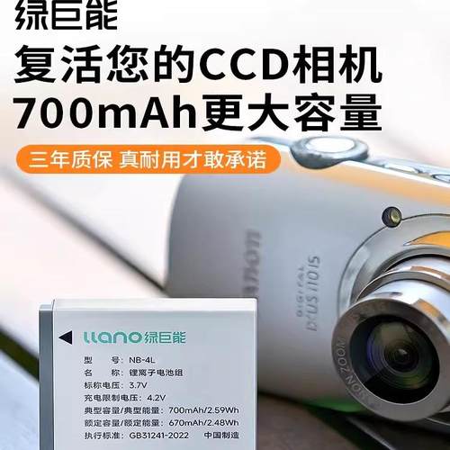 绿巨能NB-4L230225电池充电器