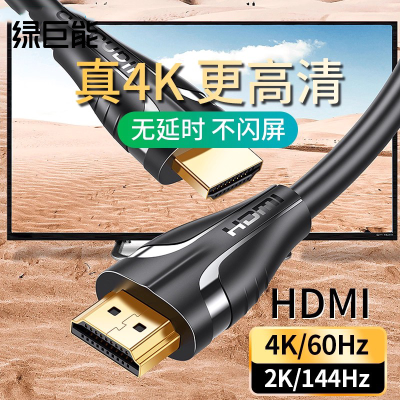 绿巨能HDMI高清线4k无延时不闪屏