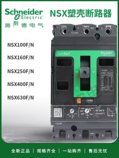 160A空气开关80A 100A 施耐德塑壳断路器NSX160N 125A 正品