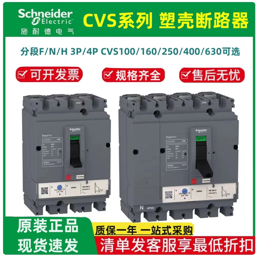 施耐德CVS智能分段式塑壳断路器