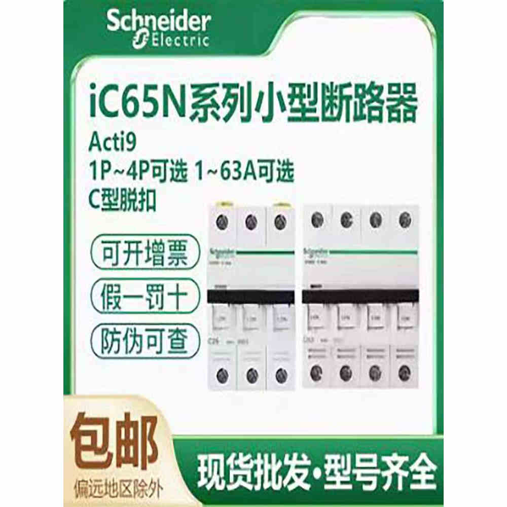 施耐德IC65N系列带漏电断路器