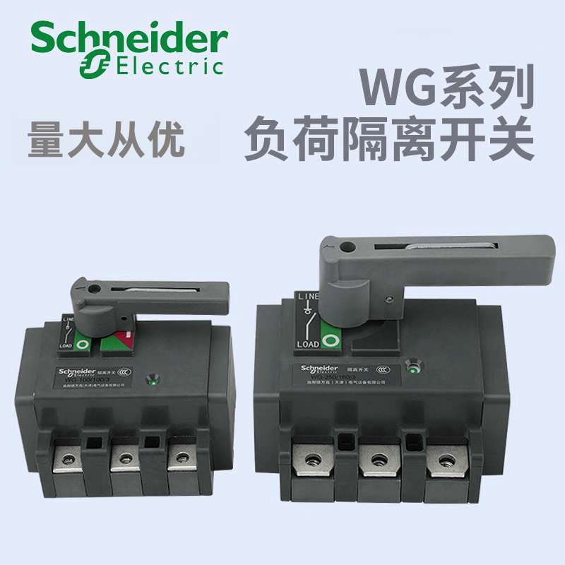 施耐德隔离开关 WG-160/160/3 3P 160A 负荷隔离开关 WG101603