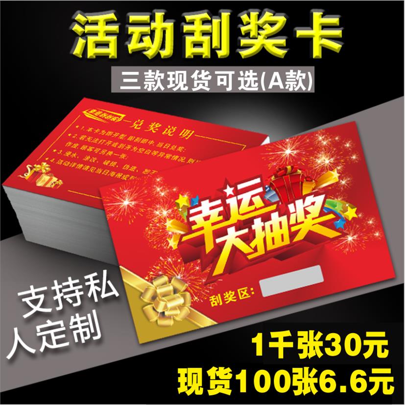 定制刮刮卡正副优惠抽奖券制作刮奖卡现货刮刮乐代金券体验密码卡