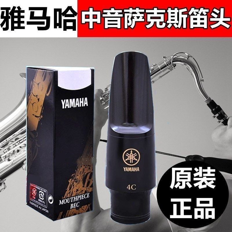 雅马哈4C胶木萨克斯笛头中音降E高音降B次中音支持以旧换新