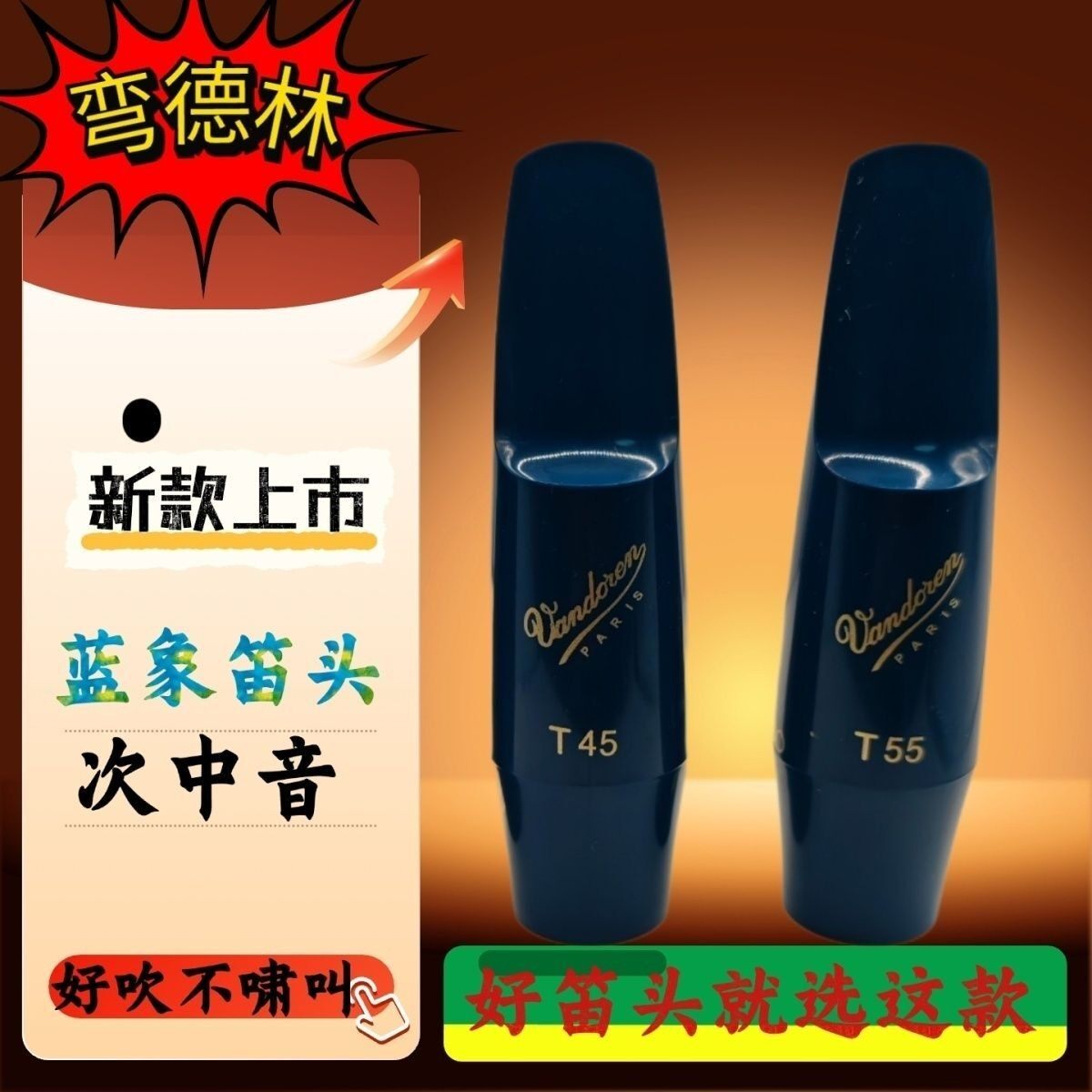 法国弯德林次中音蓝象T45胶木笛头降B调萨克斯嘴子原装正品T55