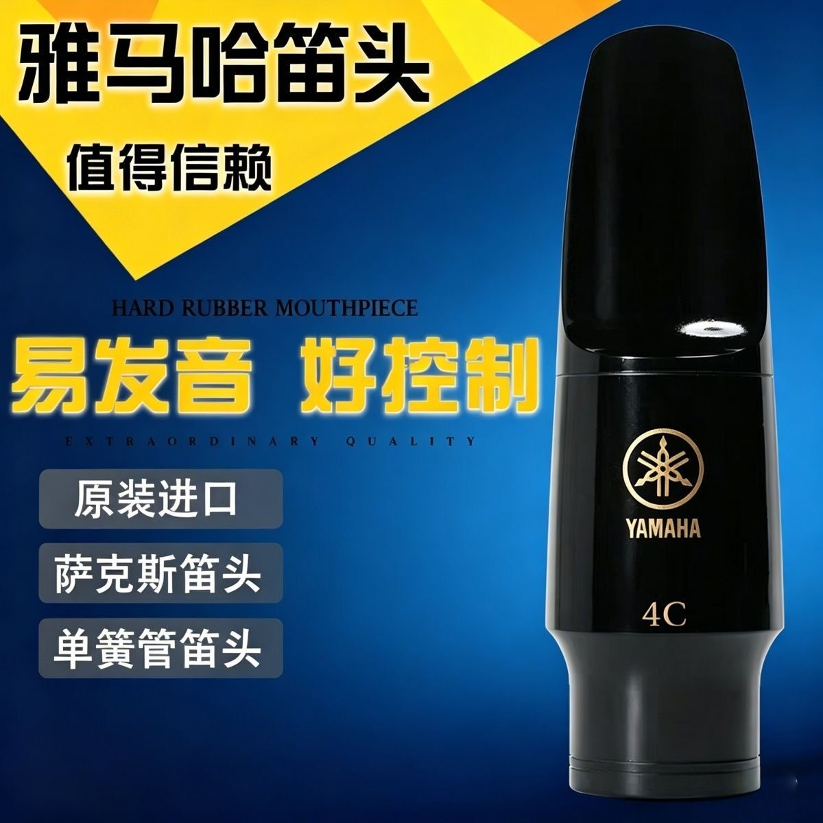 雅马哈笛头降E调中音高音次中音萨克斯4C胶木笛头适用初学者好吹