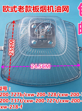 适用老/板万喜CXW-230-178B/A欧式小天鹅抽油烟机过滤网网罩油杯