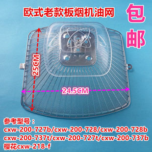 适用老/板万喜CXW-230-178B/A欧式小天鹅抽油烟机过滤网网罩油杯